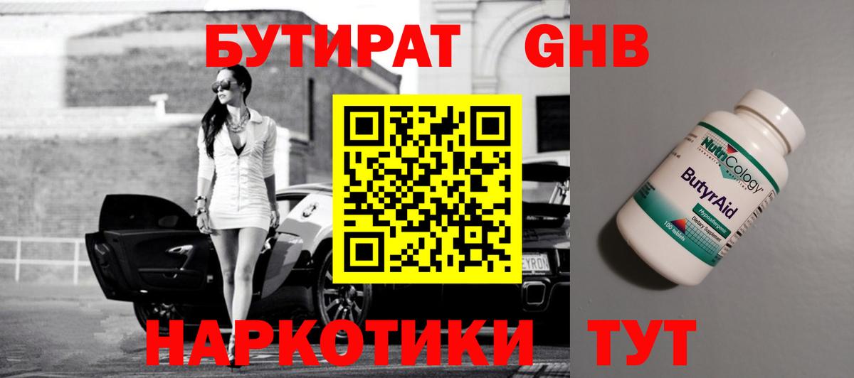 БУТИРАТ жидкий экстази Новозыбков