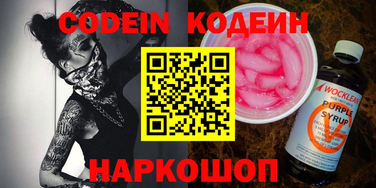 Кодеин напиток Lean (лин)  Вход с VPN  Новозыбков 